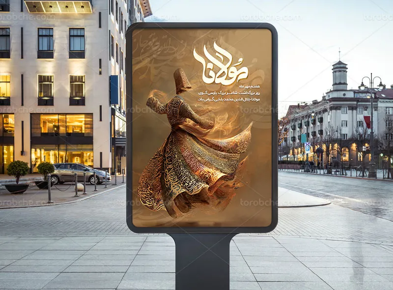 پوستر بزرگداشت مولانا لایه باز