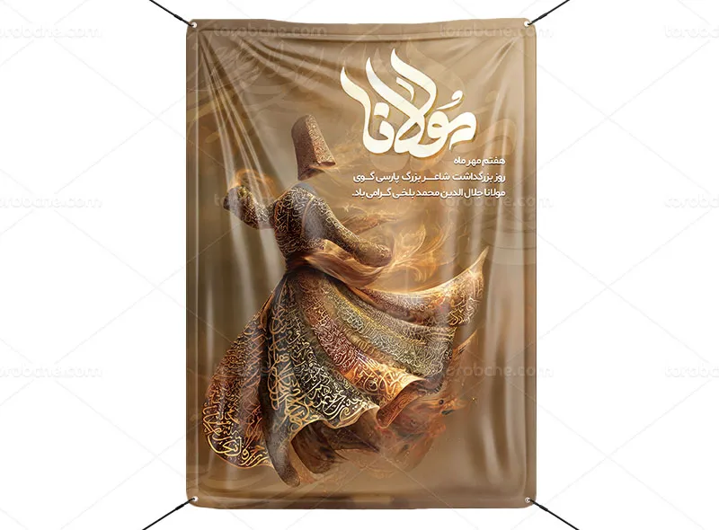 پوستر بزرگداشت مولانا لایه باز