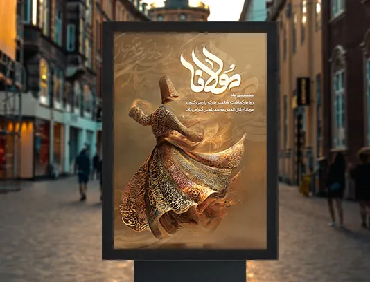 پوستر بزرگداشت مولانا لایه باز