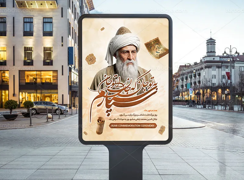 پوستر لایه باز بزرگداشت مولانا