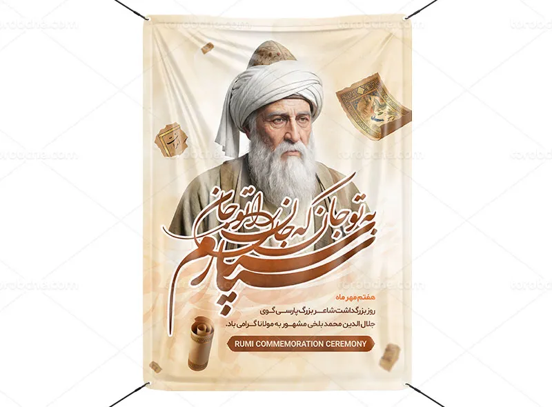 پوستر لایه باز بزرگداشت مولانا