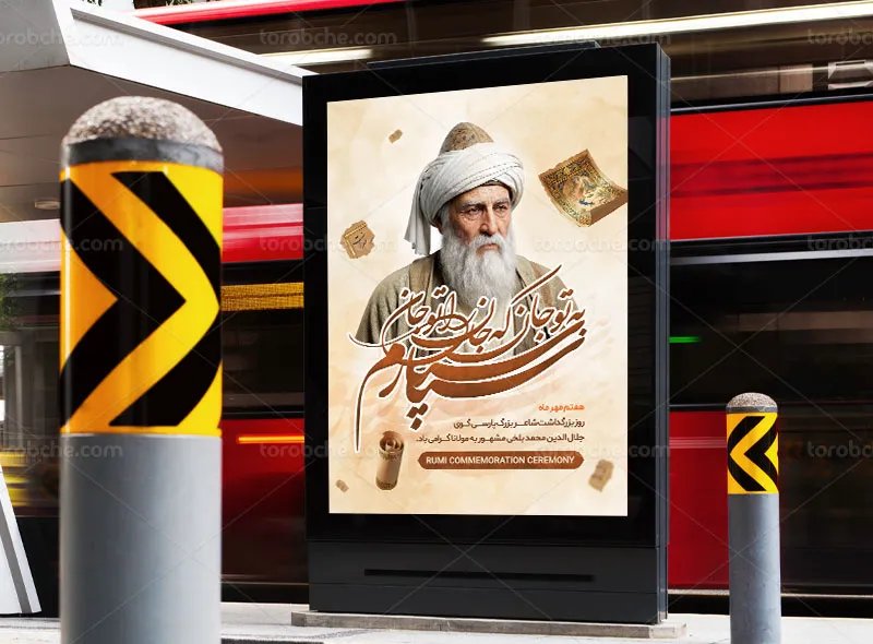 پوستر لایه باز بزرگداشت مولانا