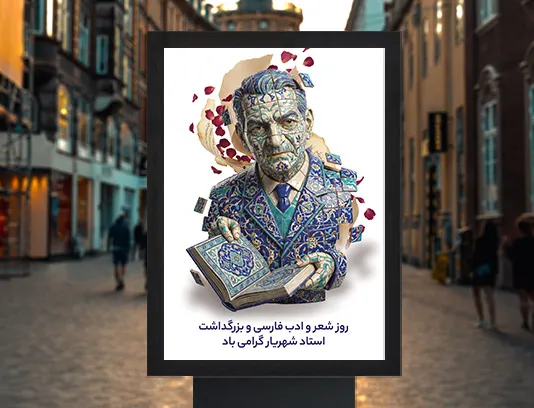 طرح لایه باز پوستر بزرگداشت استاد شهریار و روز شعر و ادب فارسی