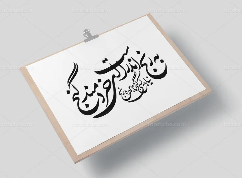 وکتور کالیگرافی شعر به رنج اندر است ای خردمند، گنج