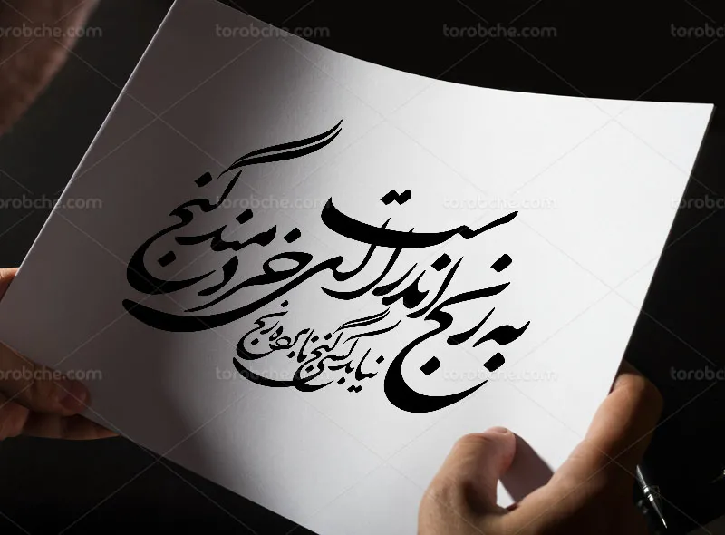 وکتور کالیگرافی شعر به رنج اندر است ای خردمند، گنج