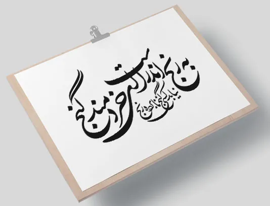 وکتور کالیگرافی شعر به رنج اندر است ای خردمند، گنج