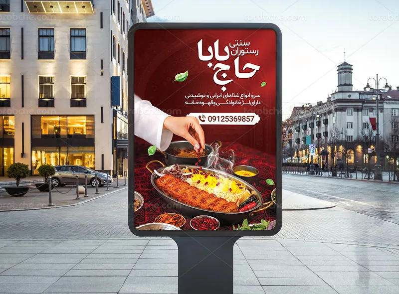 پوستر تبلیغاتی رستوران سنتی