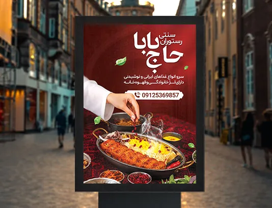 پوستر تبلیغاتی رستوران سنتی