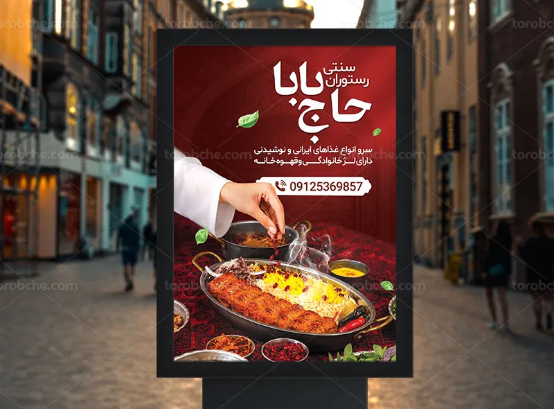 پوستر تبلیغاتی رستوران سنتی