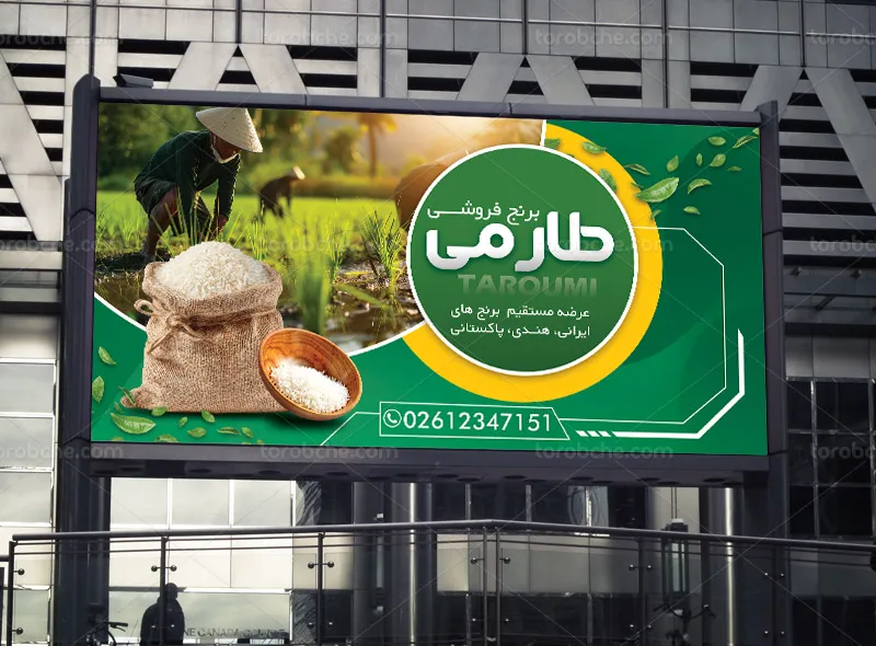 طرح لایه باز بنر و تابلو برنج فروشی جذاب