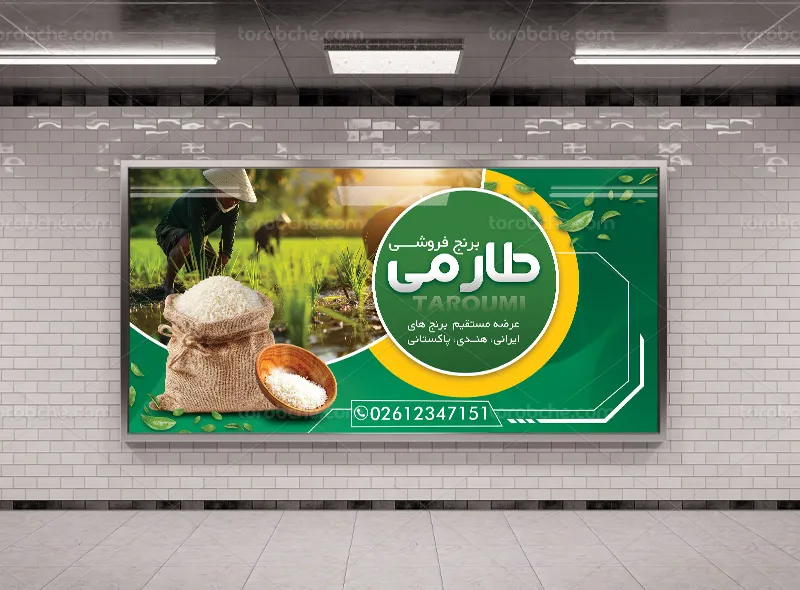طرح لایه باز بنر و تابلو برنج فروشی جذاب