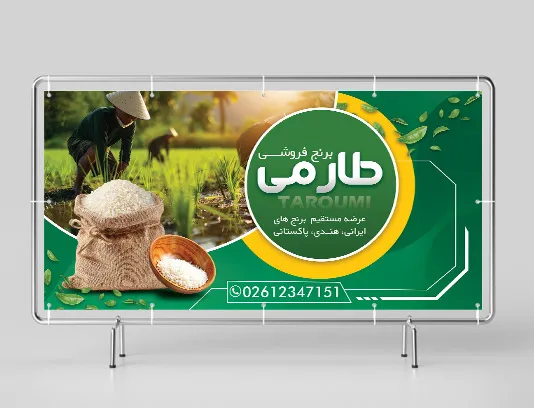 طرح لایه باز بنر و تابلو برنج فروشی جذاب