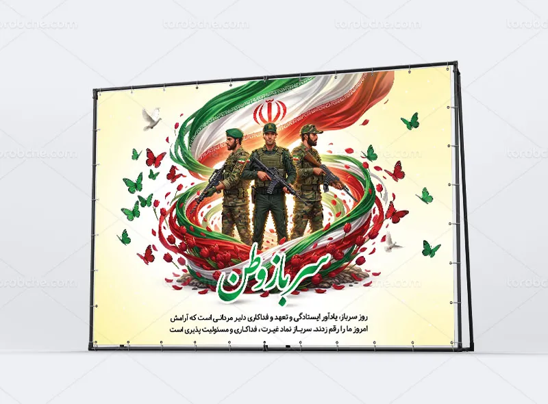 بنر لایه باز روز سرباز