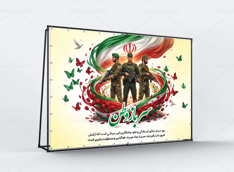 بنر لایه باز روز سرباز