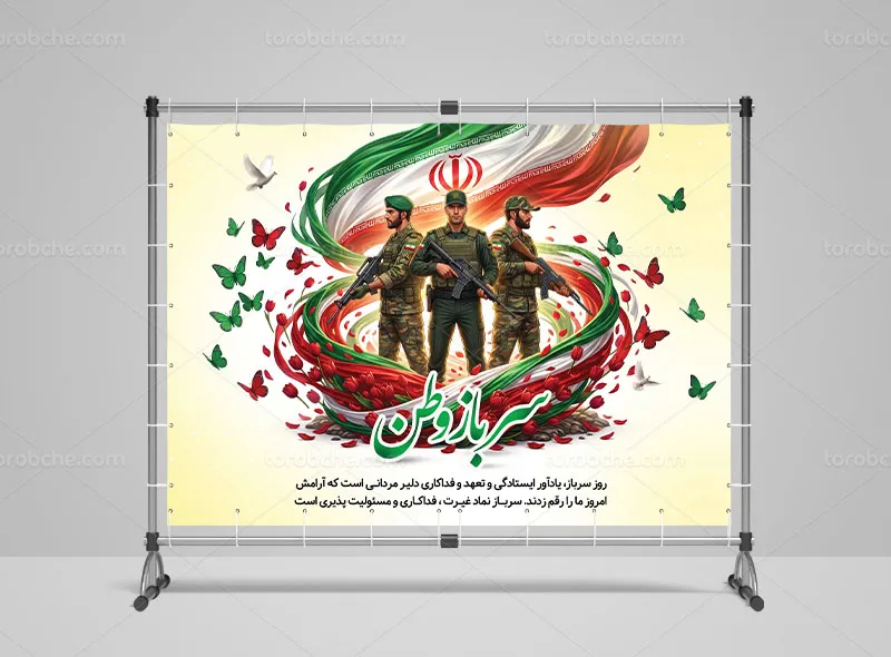 بنر لایه باز روز سرباز