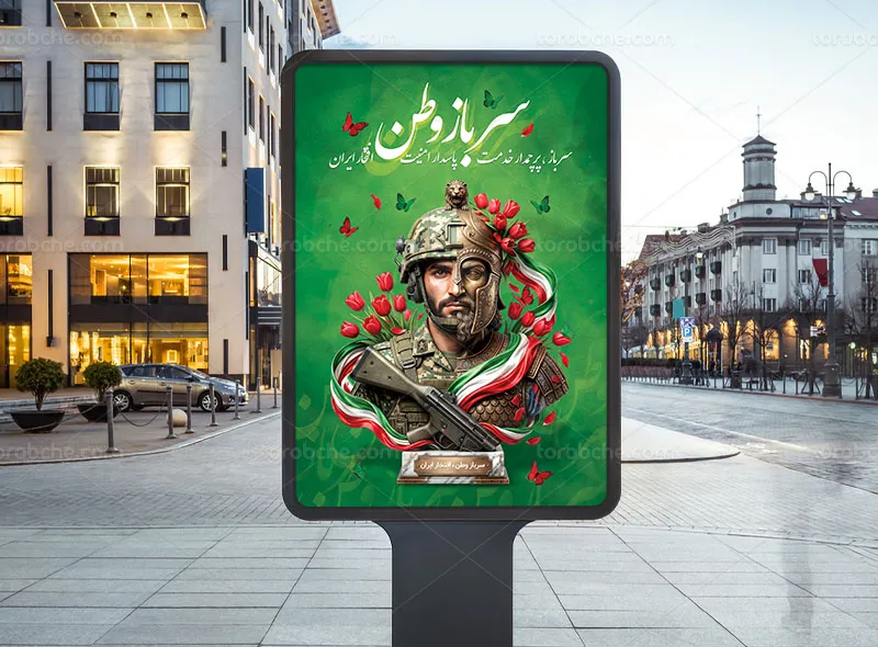 پوستر روز سرباز
