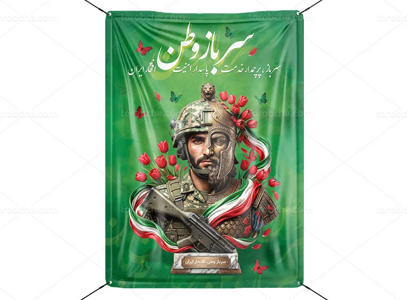 پوستر روز سرباز