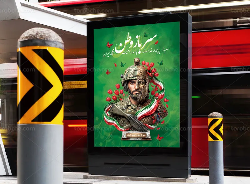 پوستر روز سرباز