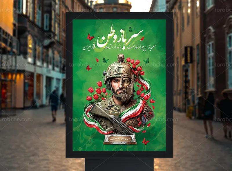 پوستر روز سرباز