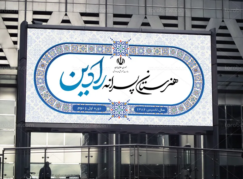 طرح لایه باز تابلو مدرسه پسرانه