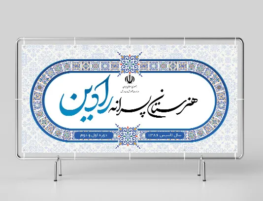 طرح لایه باز تابلو مدرسه پسرانه