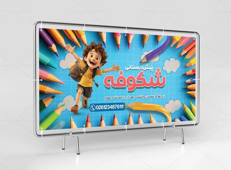 طرح لایه باز تابلو پیش دبستانی جذاب
