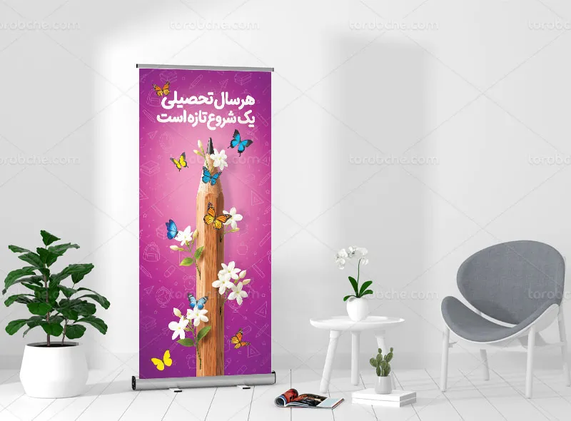 بنر استند آغاز سال تحصیلی جدید