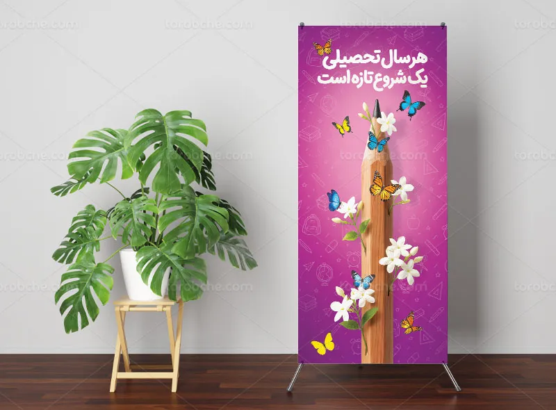 بنر استند آغاز سال تحصیلی جدید