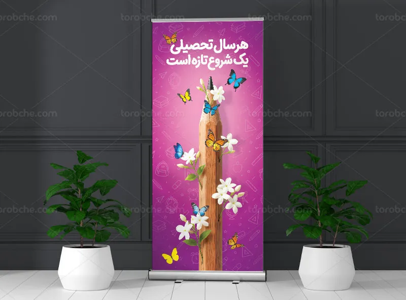 بنر استند آغاز سال تحصیلی جدید