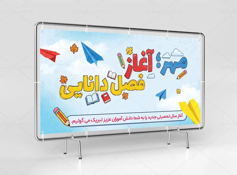 طرح بنر تبریک آغاز سال تحصیلی جدید