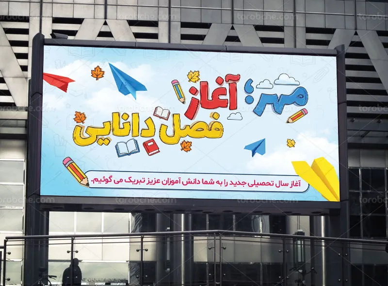 طرح بنر تبریک آغاز سال تحصیلی جدید
