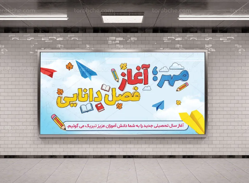 طرح بنر تبریک آغاز سال تحصیلی جدید