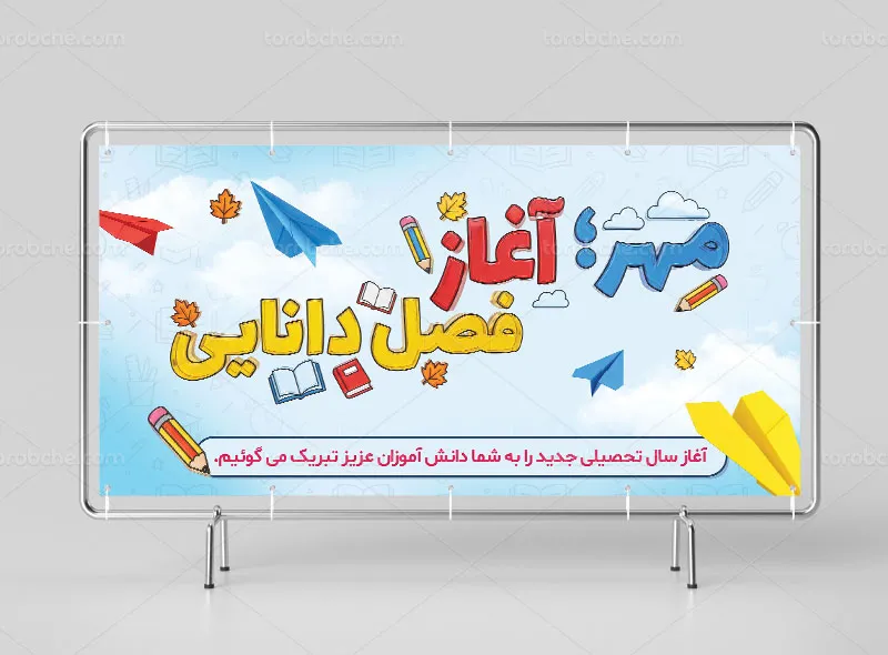 طرح بنر تبریک آغاز سال تحصیلی جدید