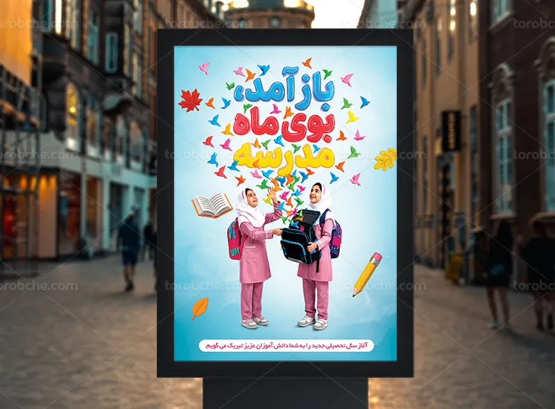 طرح پوستر آغاز سال تحصیلی جدید