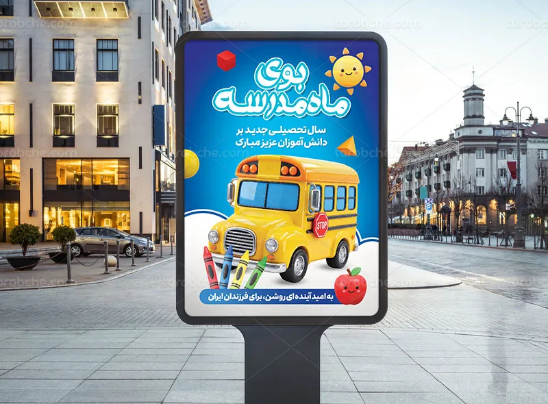 طرح پوستر آغاز سال تحصیلی جدید لایه باز