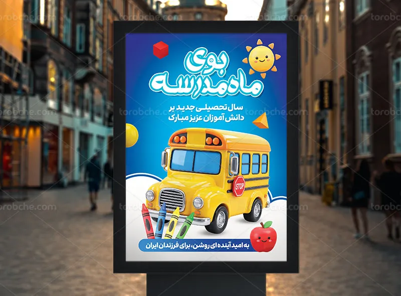 طرح پوستر آغاز سال تحصیلی جدید لایه باز