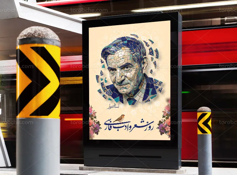 لایه باز طرح پوستر گرامیداشت استاد شهریار
