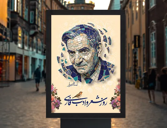 لایه باز طرح پوستر گرامیداشت استاد شهریار