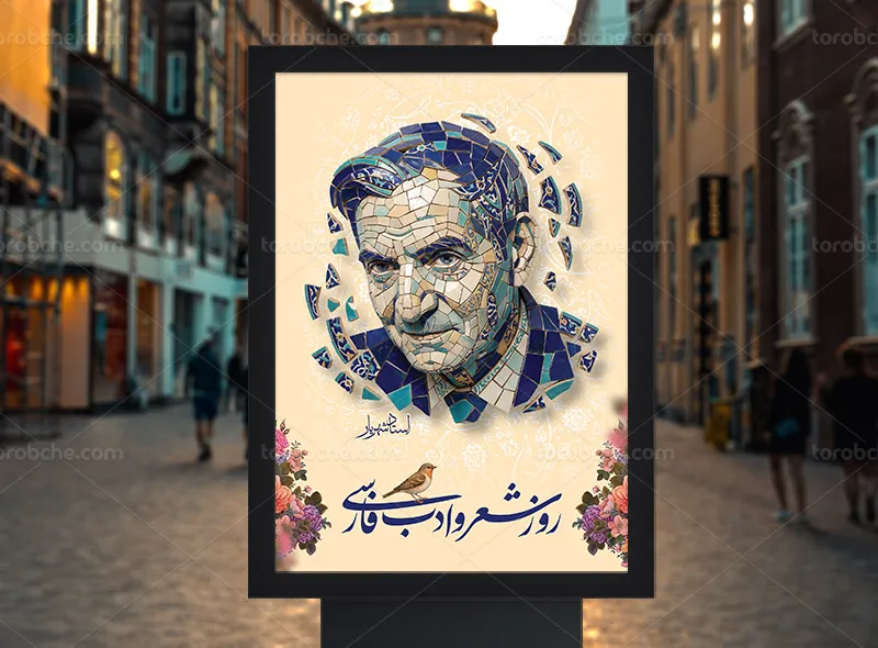 لایه باز طرح پوستر گرامیداشت استاد شهریار