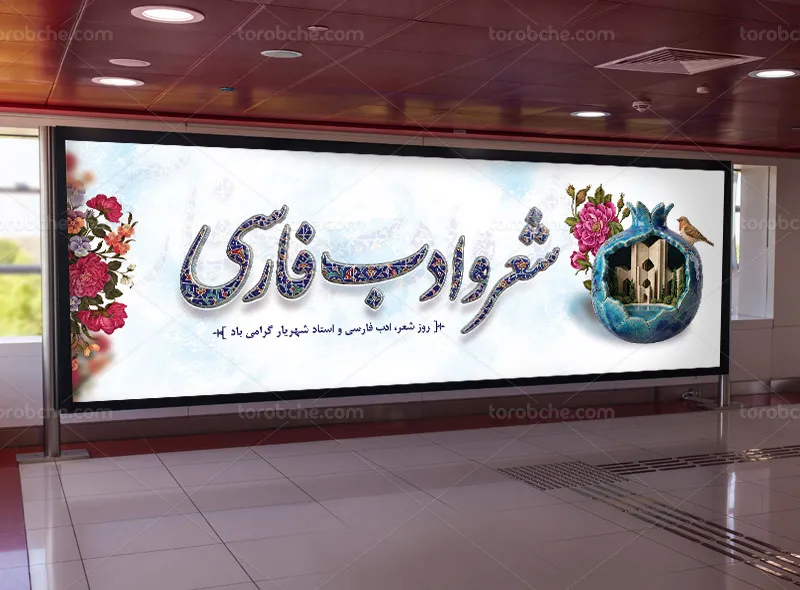 طرح لایه باز پلاکارد گرامیداشت روز شعر و ادب فارسی