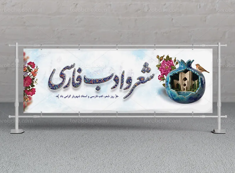 طرح لایه باز پلاکارد گرامیداشت روز شعر و ادب فارسی