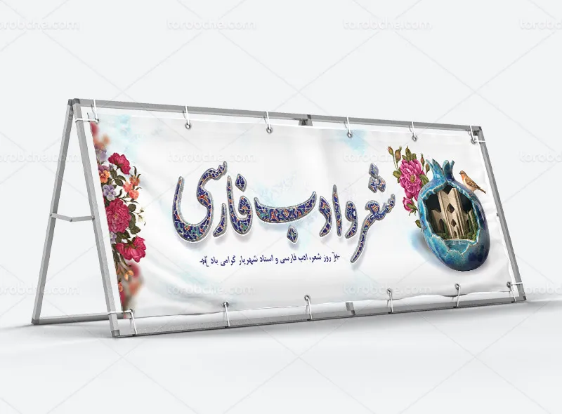 طرح لایه باز پلاکارد گرامیداشت روز شعر و ادب فارسی