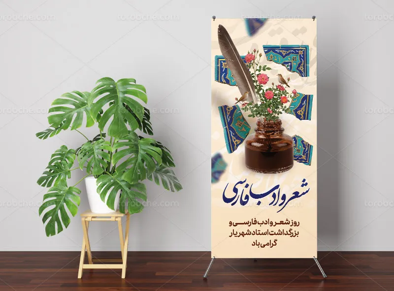 طرح لایه باز بنر استند بزرگداشت روز شعر و ادب فارسی