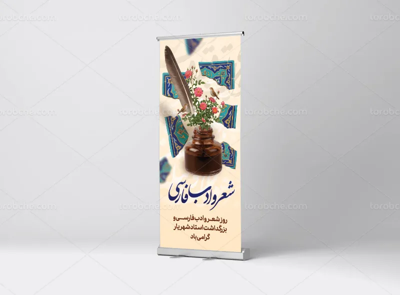 طرح لایه باز بنر استند بزرگداشت روز شعر و ادب فارسی