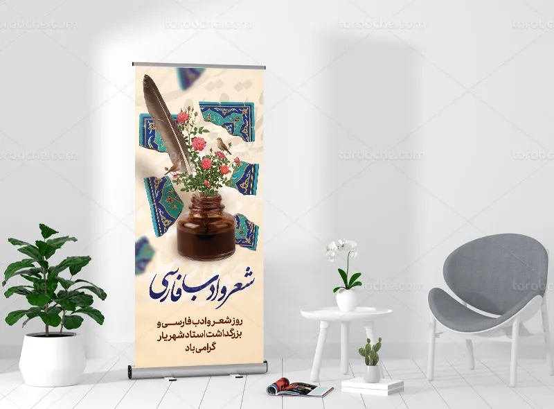 طرح لایه باز بنر استند بزرگداشت روز شعر و ادب فارسی