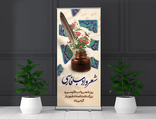 طرح لایه باز بنر استند بزرگداشت روز شعر و ادب فارسی
