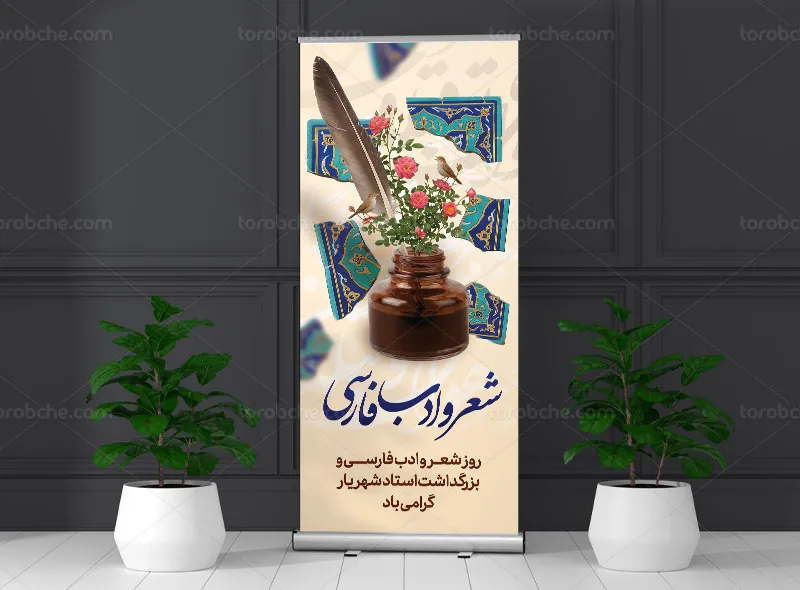 طرح لایه باز بنر استند بزرگداشت روز شعر و ادب فارسی