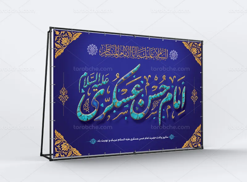 لایه باز طرح بنر پشت منبری میلاد امام حسن عسکری (ع)
