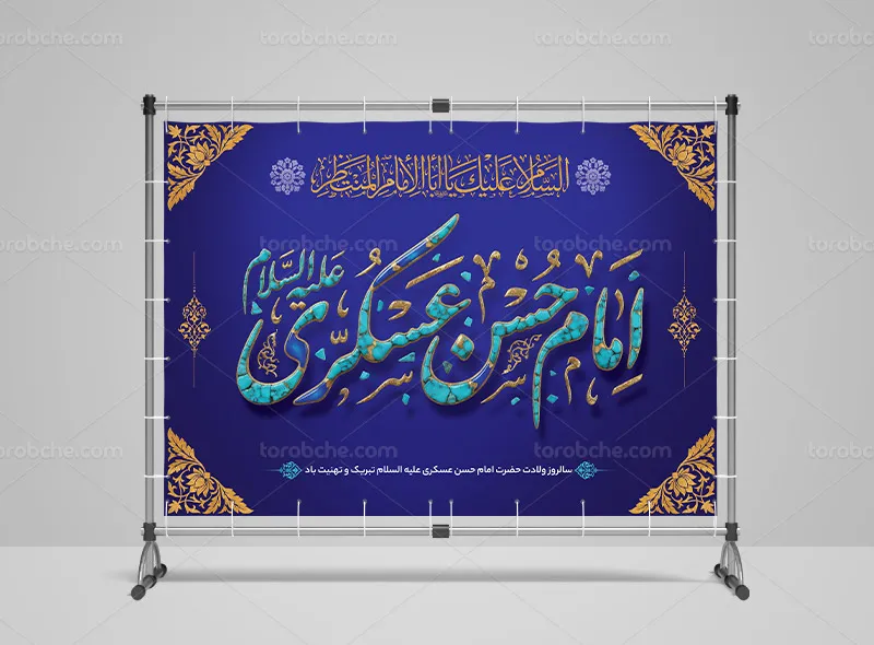 لایه باز طرح بنر پشت منبری میلاد امام حسن عسکری (ع)