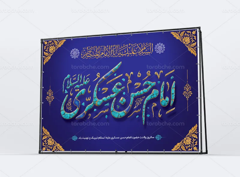 لایه باز طرح بنر پشت منبری میلاد امام حسن عسکری (ع)